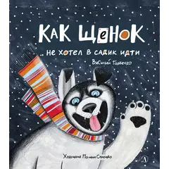 Детская книга "Горбенко. Как щенок не хотел в садик идти" - 517 руб. Серия: Всё получится!, Артикул: 5600307