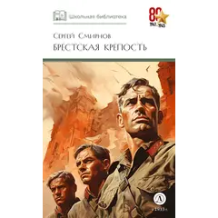 Детская книга "ШБ Смирнов. Брестская крепость" - 1010 руб. Серия: Школьная библиотека, Артикул: 5200413
