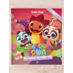 Детская книга "Комплект "Новые приключения Дракоши Тоши и его друзей"" - 776 руб. Серия: Дракоша Тоша, Артикул: 5900068