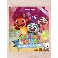 Детская книга "Комплект "Новые приключения Дракоши Тоши и его друзей"" - 776 руб. Серия: Дракоша Тоша, Артикул: 5900068