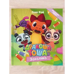 Детская книга "Комплект "Новые приключения Дракоши Тоши и его друзей"" - 776 руб. Серия: Дракоша Тоша, Артикул: 5900068