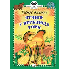 Детская книга "КзК Киплинг. Отчего у Верблюда горб (тверд переплет)" - 381 руб. Серия: Книга за книгой , Артикул: 5400506