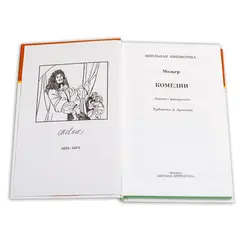 Детская книга "ШБ Мольер. Комедии" - 499 руб. Серия: Школьная библиотека, Артикул: 5200140