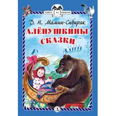 Детская книга "КзК Мамин-Сибиряк. Алёнушкины сказки (тверд переплет)" - 366 руб. Серия: Книга за книгой , Артикул: 5400504