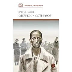 Детская книга "ШБ Быков. Обелиск, Сотников" - 523 руб. Серия: Школьная библиотека, Артикул: 5200057