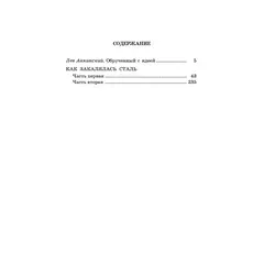 Детская книга "ШБ Островский Н. Как закалялась сталь" - 570 руб. Серия: Школьная библиотека, Артикул: 5200217