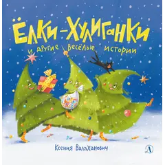 Детская книга "Валаханович. Ёлки-хулиганки и другие весёлые истории" - 447 руб. Серия: Чек-лист чтения для дошкольников, Артикул: 5509003