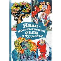 Детская книга "КзК Иван-крестьянский сын и чудо-юдо" - 416 руб. Серия: Книга за книгой , Артикул: 5400539