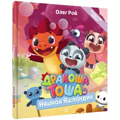 Детская книга "Дракоша Тоша. Няшная Яшландия" - 366 руб. Серия: Чек-лист чтения для дошкольников, Артикул: 5900030