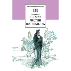 Детская книга "ШБ Бунин. Чистый понедельник" - 605 руб. Серия: Школьная библиотека, Артикул: 5200128