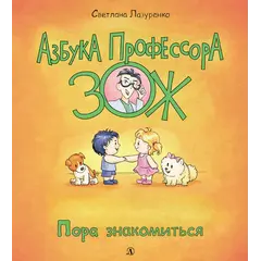 Детская книга "Лазуренко. Пора знакомиться" - 578 руб. Серия: Азбука Профессора ЗОЖ, Артикул: 5503204