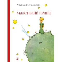Детская книга "НМ Сент-Экзюпери. Маленький принц" - 549 руб. Серия: Наша марка , Артикул: 5701019