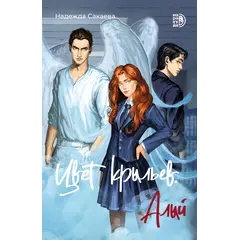 Детская книга "Сакаева Н. Цвет крыльев. Алый. Книга первая (эл книга)" - 0 руб. Серия: Электронные книги, Артикул: 95401002