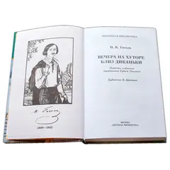 Детская книга "ШБ Гоголь. Вечера на хуторе близ Диканьки" - 440 руб. Серия: Школьная библиотека, Артикул: 5200154