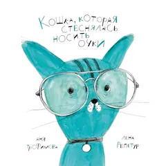 Детская книга "Трофимова. Кошка, которая стеснялась носить очки" - 595 руб. Серия: Пятая краска , Артикул: 5600303