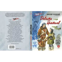 Детская книга "ВД Чуковский Н. Девять братьев" - 759 руб. Серия: Военное детство , Артикул: 5800843