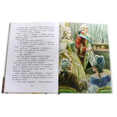 Детская книга "ВЛР Алексеев. Рассказы о Екатерине Великой" - 535 руб. Серия: Детям о великих людях России , Артикул: 5800501