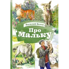 Детская книга "КзК Белов. Про Мальку" - 416 руб. Серия: Книга за книгой , Артикул: 5400534