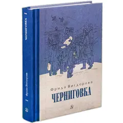 Детская книга "Вигдорова. Черниговка" - 915 руб. Серия: Пятый переплёт , Артикул: 5400415