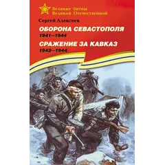 Детская книга "ВбВО Алексеев. Оборона Севастополя Сражение за Кавказ" - 713 руб. Серия: Великие битвы Великой Отечественной , Артикул: 5800011