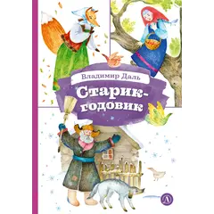 Детская книга "КзК Даль. Старик-годовик" - 330 руб. Серия: Книга за книгой , Артикул: 5400551
