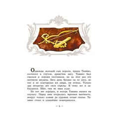 Детская книга "Волшебная флейта" - 572 руб. Серия: Самый лучший подарок , Артикул: 5900074