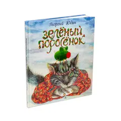 Детская книга "Юдин. Зеленый поросёнок" - 605 руб. Серия: Самый лучший подарок , Артикул: 5600102