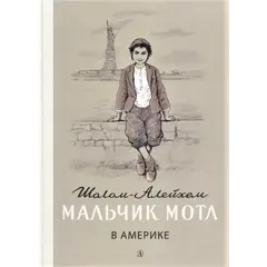Детская книга "Шолом-Алейхем. Мальчик Мотл в Америке" - 353 руб. Серия: Реконструкция , Артикул: 5400417