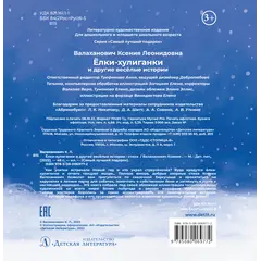 Детская книга "Валаханович. Ёлки-хулиганки и другие весёлые истории" - 447 руб. Серия: Чек-лист чтения для дошкольников, Артикул: 5509003