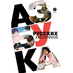 Детская книга "Азбука русских художников" - 856 руб. Серия: Просто об искусстве, Артикул: 5900083