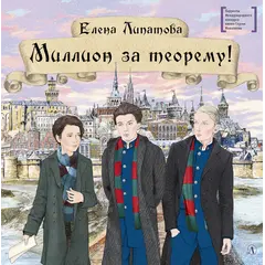 Детская книга "ЛМК Липатова. Миллион за теорему!" - 1373 руб. Серия: Лауреаты Международного конкурса имени Сергея Михалкова , Артикул: 5400148