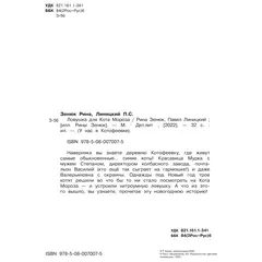 Детская книга "Зенюк. Ловушка для Кота Мороза" - 570 руб. Серия: У нас в Котофеевке, Артикул: 5508001