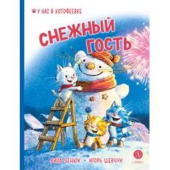 Детская книга "Зенюк. Шевчук. Снежный гость" - 570 руб. Серия: У нас в Котофеевке, Артикул: 5508014