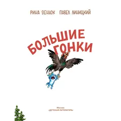 Детская книга "Зенюк. Большие гонки" - 570 руб. Серия: У нас в Котофеевке, Артикул: 5508003