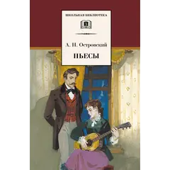 Детская книга "ШБ Островский А. Пьесы" - 594 руб. Серия: Школьная библиотека, Артикул: 5200102