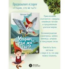 Детская книга "Татур. Ульрик, где же ты?-2" - 825 руб. Серия: Книжные новинки, Артикул: 5400485