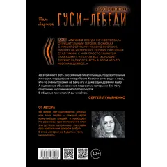 Детская книга "Ларина. Гуси-лебеди" - 814 руб. Серия: Книжные новинки, Артикул: 5400732