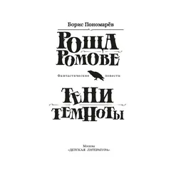 Детская книга "Пономарев. Роща Ромове" - 481 руб. Серия: Метавселенные фэнтези, Артикул: 5400716
