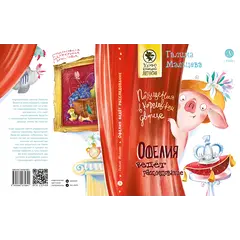 Детская книга "Мальцева. Офелия ведет расследование. Похищения в королевском дворце" - 605 руб. Серия: Книжные новинки, Артикул: 5503315