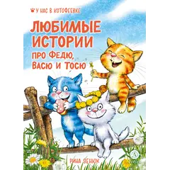 Детская книга "Зенюк. Любимые истории про Федю, Васю и Тосю" - 856 руб. Серия: У нас в Котофеевке, Артикул: 5508026