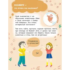 Детская книга "Лева и Лиза знакомятся с необычными животными" - 440 руб. Серия: Лёва и Лиза в поисках ответов, Артикул: 5320004