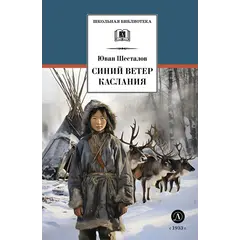 Детская книга "ШБ Шесталов. Синий ветер каслания" - 411 руб. Серия: Школьная библиотека, Артикул: 5200412