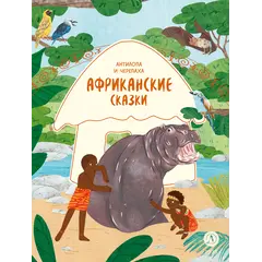 Детская книга "Африканские сказки. Антилопа и черепаха" - 538 руб. Серия: Книжные новинки, Артикул: 5506029
