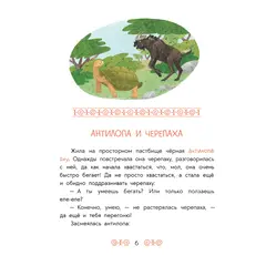 Детская книга "Африканские сказки. Антилопа и черепаха" - 538 руб. Серия: Книжные новинки, Артикул: 5506029