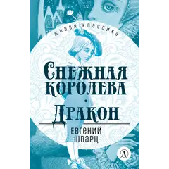 Детская книга "ЖК Шварц. Снежная королева. Дракон" - 435 руб. Серия: Живая классика, Артикул: 5210021