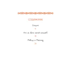 Детская книга "Кавказские сказки. Кто на свете самый сильный?" - 475 руб. Серия: Дом сказок, Артикул: 5506023