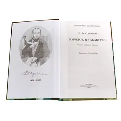 Детская книга "ШБ Одоевский. Городок в табакерке" - 416 руб. Серия: Школьная библиотека, Артикул: 5200137