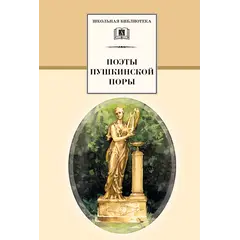 Детская книга "ШБ Поэты пушкинской поры" - 226 руб. Серия: Школьная библиотека, Артикул: 5200114