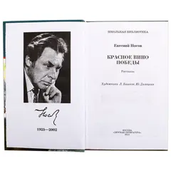 Детская книга "ШБ Носов Е. Красное вино Победы" - 594 руб. Серия: Школьная библиотека, Артикул: 5200294
