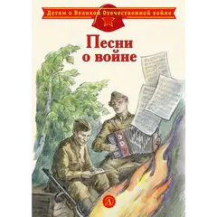 Детская книга "ДВОВ Песни о войне" - 416 руб. Серия: Детям о Великой Отечественной войне , Артикул: 5800610